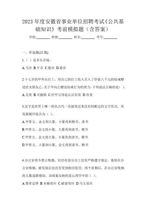 2023年度安徽省事业单位招聘考试《公共基础知识》考前模拟题(含答案)