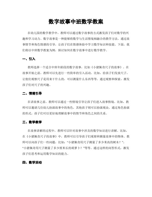 数字故事中班数学教案