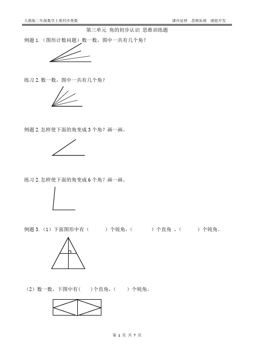 人教版二年级数学上册第三单元 角的初步认识 同步奥数(附答案)