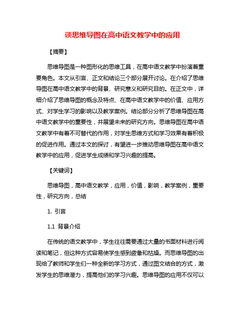 谈思维导图在高中语文教学中的应用