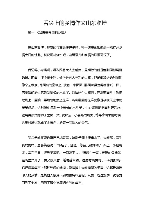 舌尖上的乡情作文山东淄博