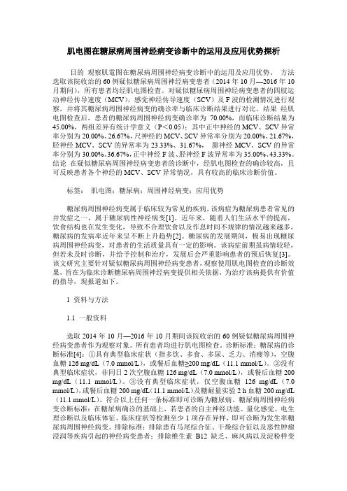 肌电图在糖尿病周围神经病变诊断中的运用及应用优势探析