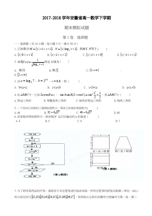 2017-2018学年(新课标)最新安徽省高一下学期期末考试数学试题(有答案)-精品试题