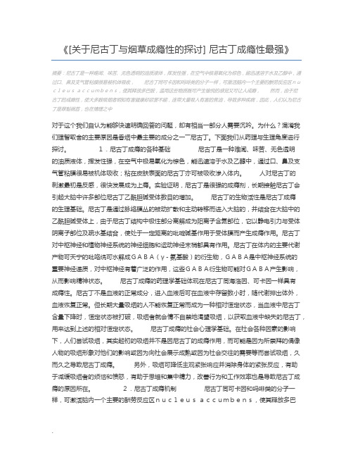 [关于尼古丁与烟草成瘾性的探讨] 尼古丁成瘾性最强