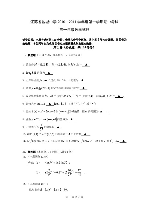 2013届江苏省盐城中学高一上学期期中数学试题(含答案解析)