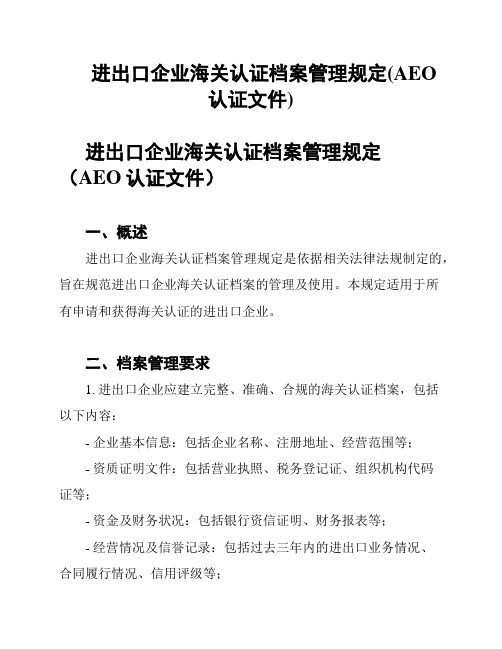 进出口企业海关认证档案管理规定(AEO认证文件)