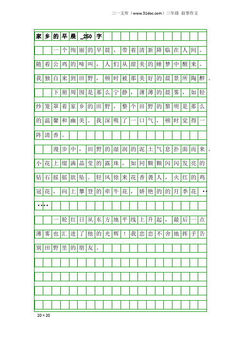 三年级叙事作文:家乡的早晨_250字