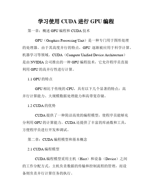 学习使用CUDA进行GPU编程