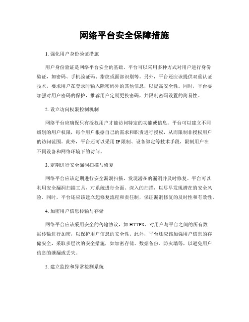 网络平台安全保障措施