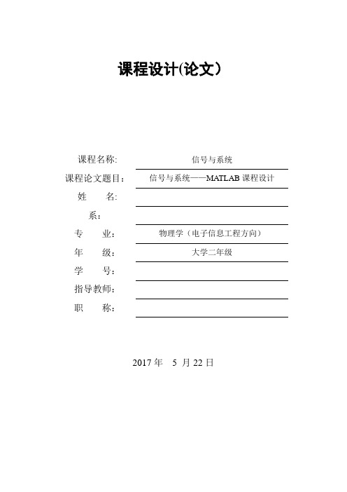 信号与系统——Matlab部分习题【范本模板】