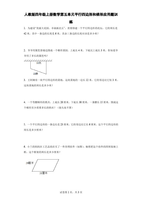 人教版四年级上册数学第五单元平行四边形和梯形应用题训练