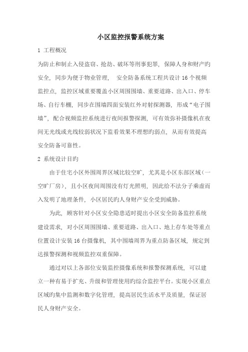 丽华小区监控报警系统方案