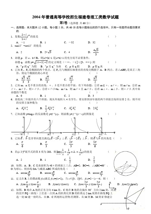 2004年高考数学试题(福建理)及答案