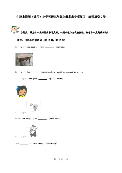 牛津上海版(通用)小学英语三年级上册期末专项复习：选词填空C卷