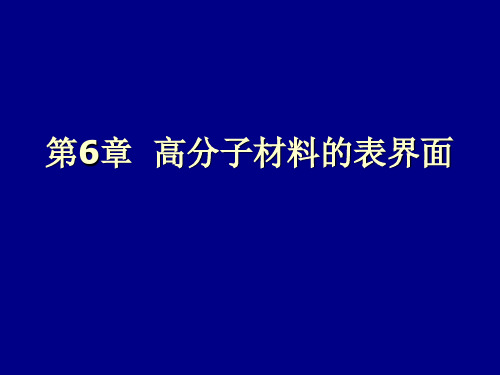 第六章_高分子材料的表面