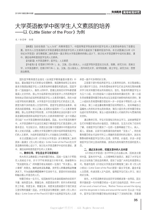 大学英语教学中医学生人文素质的培养——以《Little Sister of the Poor》为例