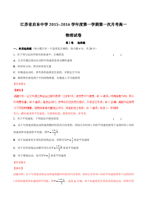 【全国百强校】江苏省南通市启东中学2015-2016学年高一上学期第一次月考物理试题解析(解析版)