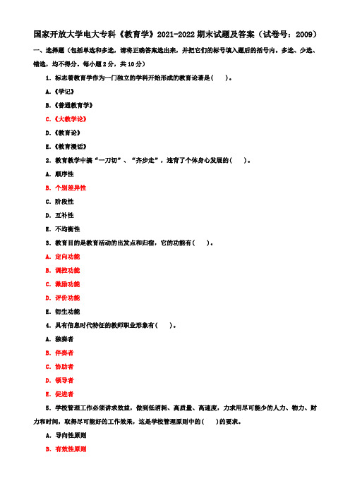 国家开放大学电大专科《教育学》2021-2022期末试题及答案(试卷号：2009)