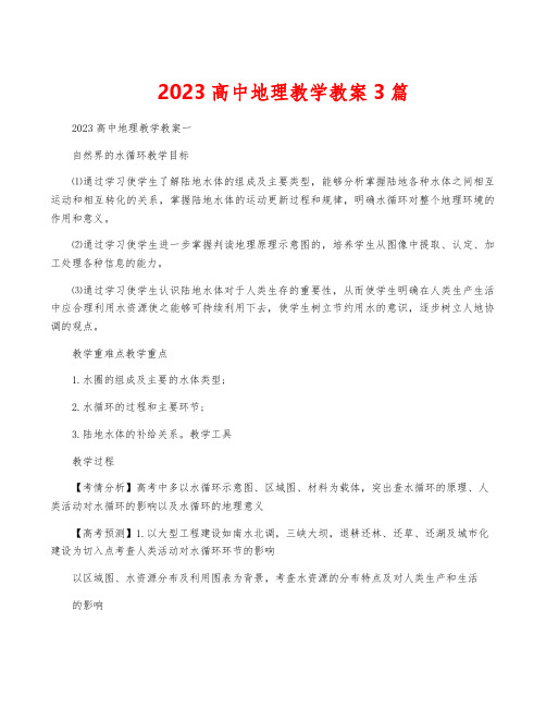 2023高中地理教学教案3篇