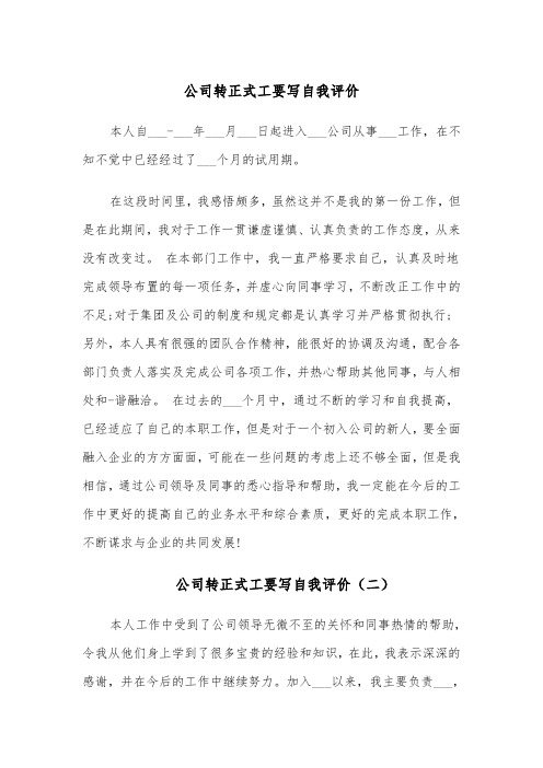 公司转正式工要写自我评价(五篇)