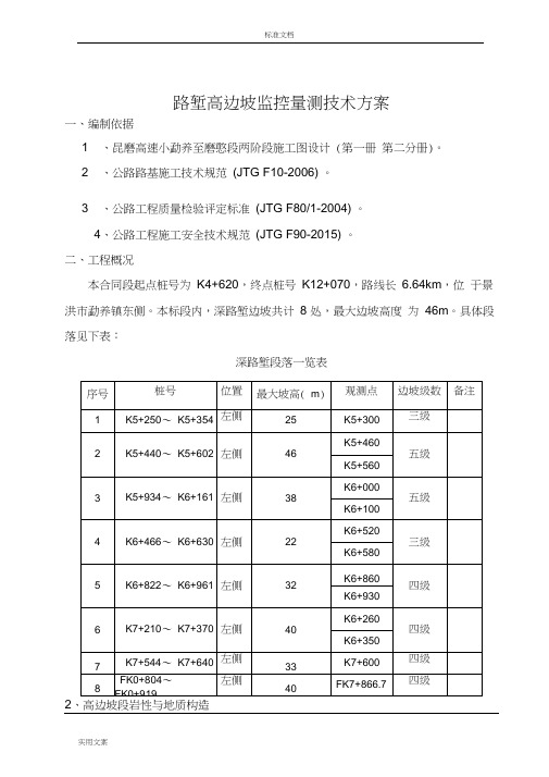 路堑高边坡监测方案设计