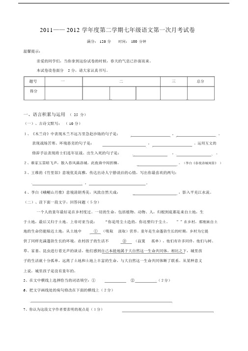 人教版七年级语文下第一次月考测试卷.docx