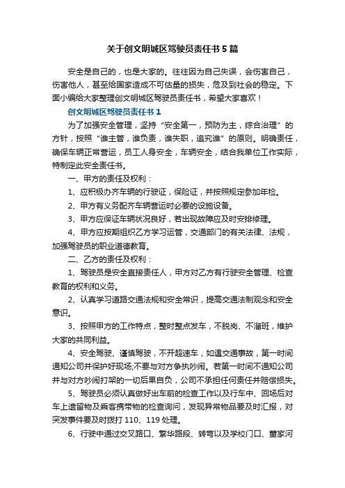 关于创文明城区驾驶员责任书5篇