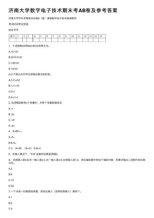 济南大学数字电子技术期末考AB卷及参考答案