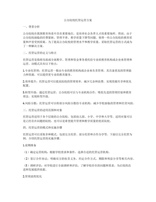 公办院校托管运营方案