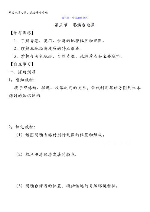 忻州市田家炳中学高三地理一轮复习：区域地理 5.5 港澳台地区 导学案 含答案