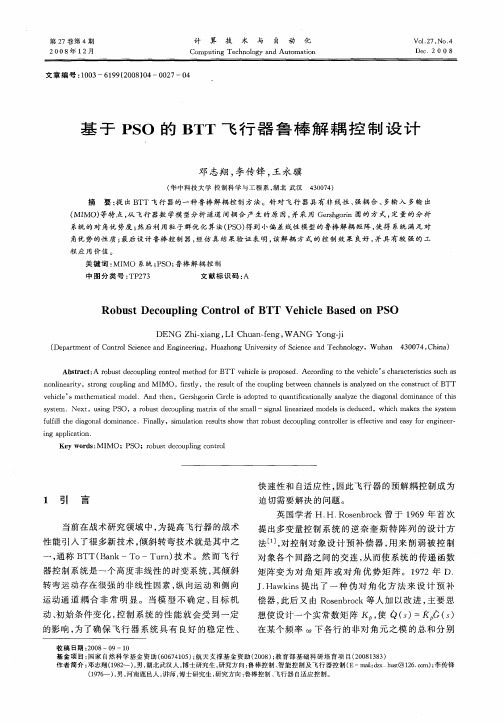 基于PSO的BTT飞行器鲁棒解耦控制设计