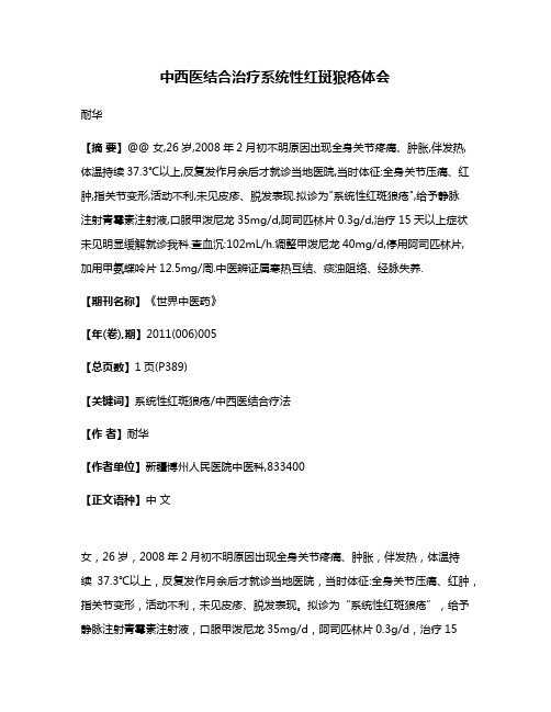 中西医结合治疗系统性红斑狼疮体会