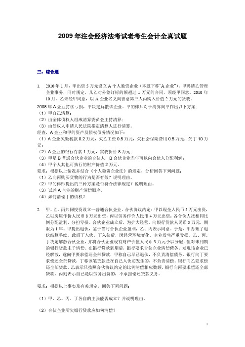 2009年注会经济法考试老考生会计全真试题