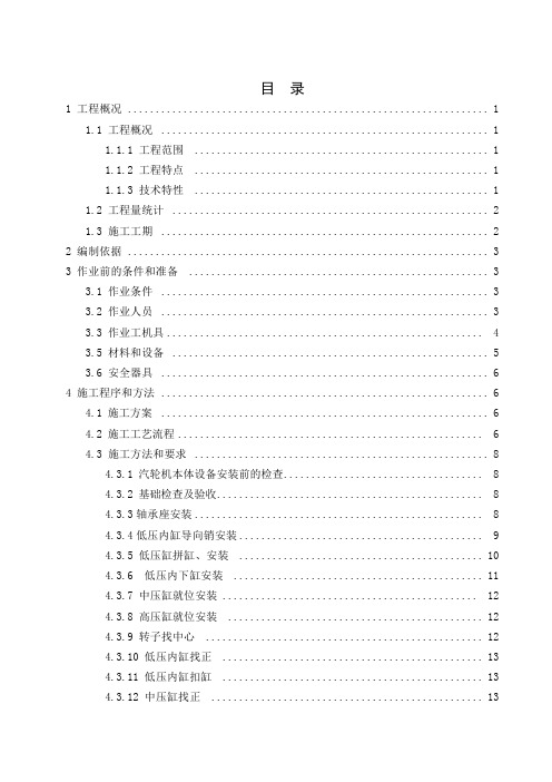 1号机组汽轮机本体安装施工技术措施