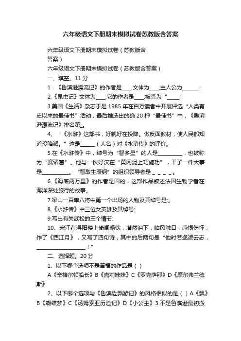 六年级语文下册期末模拟试卷苏教版含答案