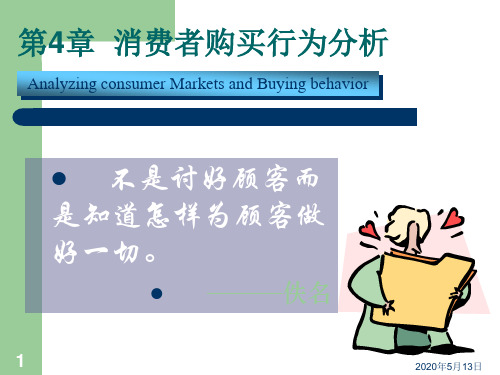 市场营销学第四章消费者行为分析.ppt