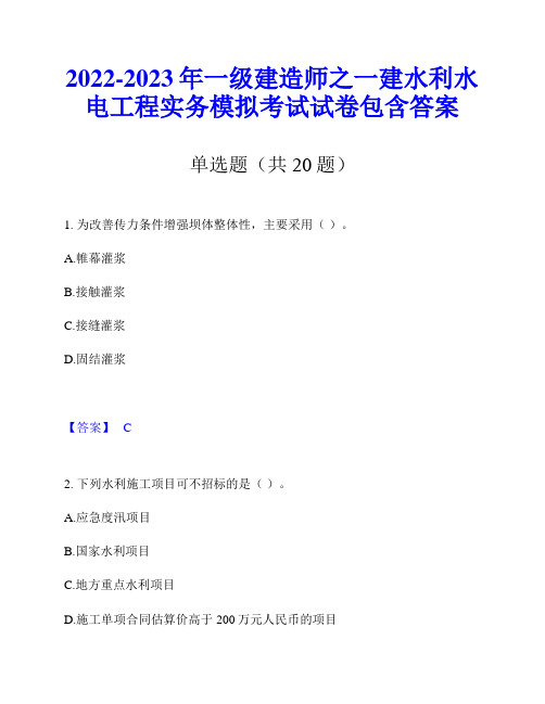 2022-2023年一级建造师之一建水利水电工程实务模拟考试试卷包含答案