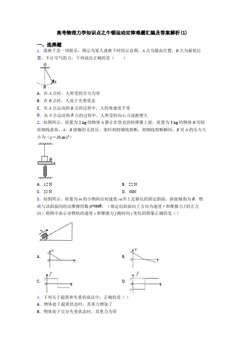 高考物理力学知识点之牛顿运动定律难题汇编及答案解析(1)