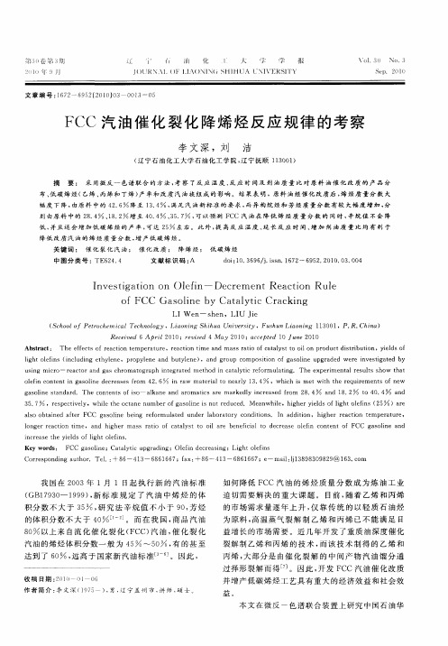 FCC汽油催化裂化降烯烃反应规律的考察