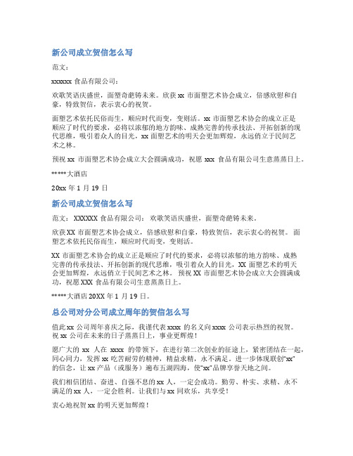 公司成立开业贺信范文