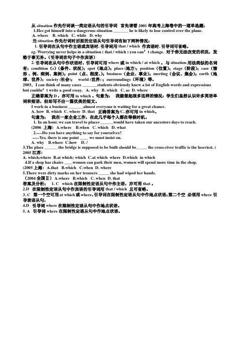 从situation作先行词谈一类定语从句的引导词