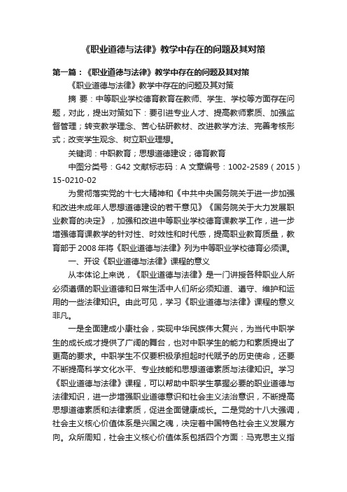 《职业道德与法律》教学中存在的问题及其对策