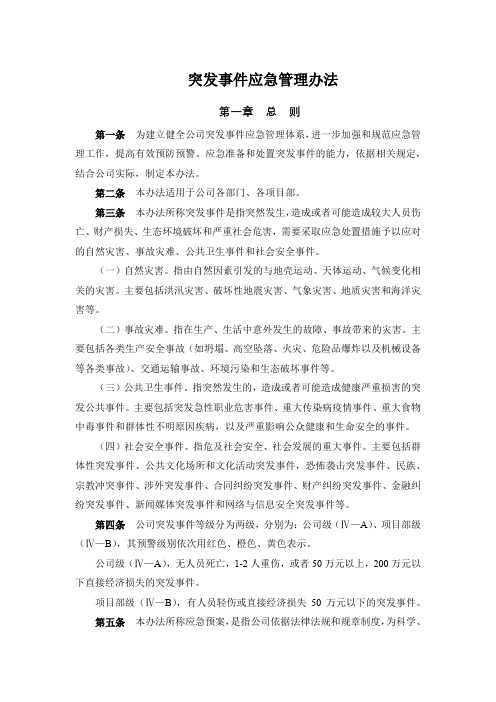 突发事件应急管理办法