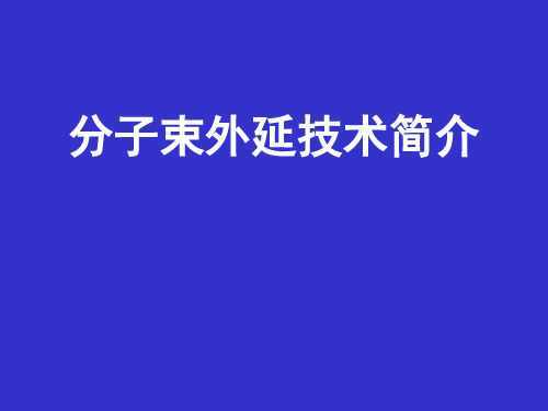 分子束外延技术简介市公开课获奖课件省名师示范课获奖课件