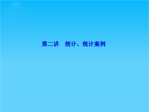 《优化探究》高三数学二轮复习课件 1-5-2第二讲 统计、统计案例