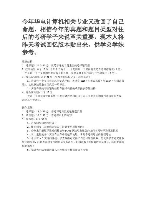 2013华电考研843数据结构与操作系统真题考试回忆版