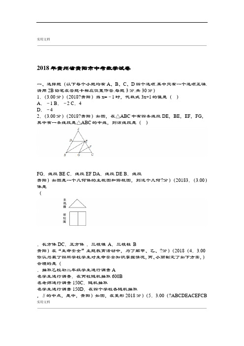 2018年贵州省贵阳市中学考试数学试卷含问题详解解析汇报版