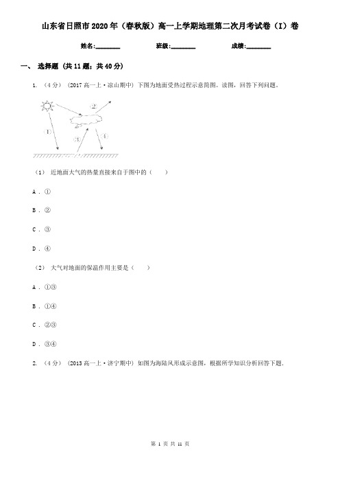 山东省日照市2020年(春秋版)高一上学期地理第二次月考试卷(I)卷