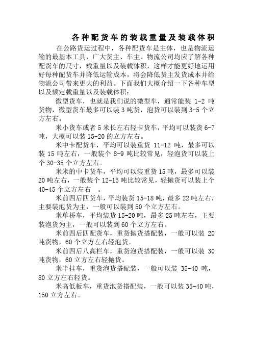 各种配货车的装载重量及装载体积