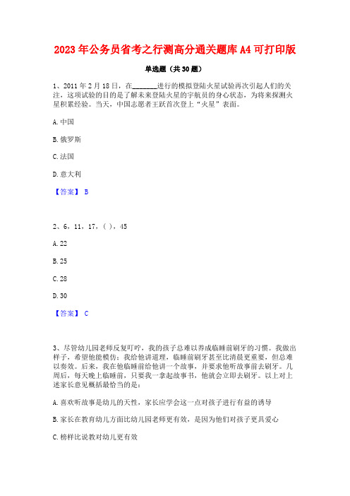 2023年公务员省考之行测高分通关题库A4可打印版